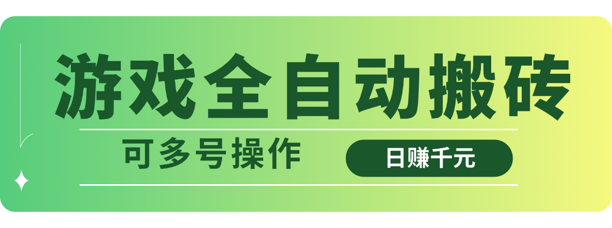 游戏全自动搬砖，日赚千元，可多号操作-鼎誉项目网