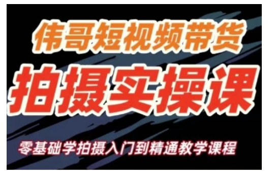 短视频带货拍摄实操课，零基础学拍摄入门到精通教学-鼎誉项目网