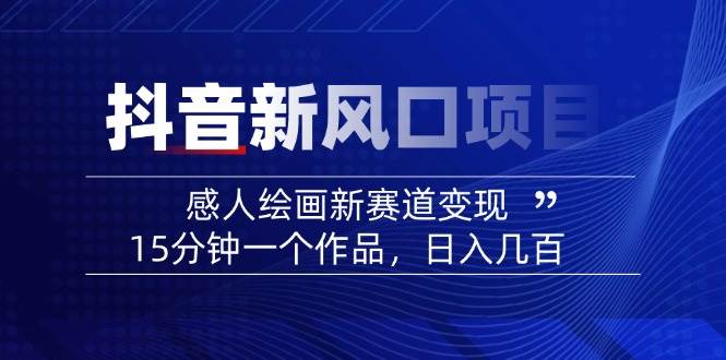 AI感人故事转绘画短视频，15分钟一个作品，爆款感人瞬间转绘画，可做创作者伙伴计划-鼎誉项目网