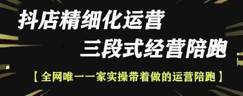 抖店精细化运营，非常详细的精细化运营抖店玩法(更新1229)-鼎誉项目网