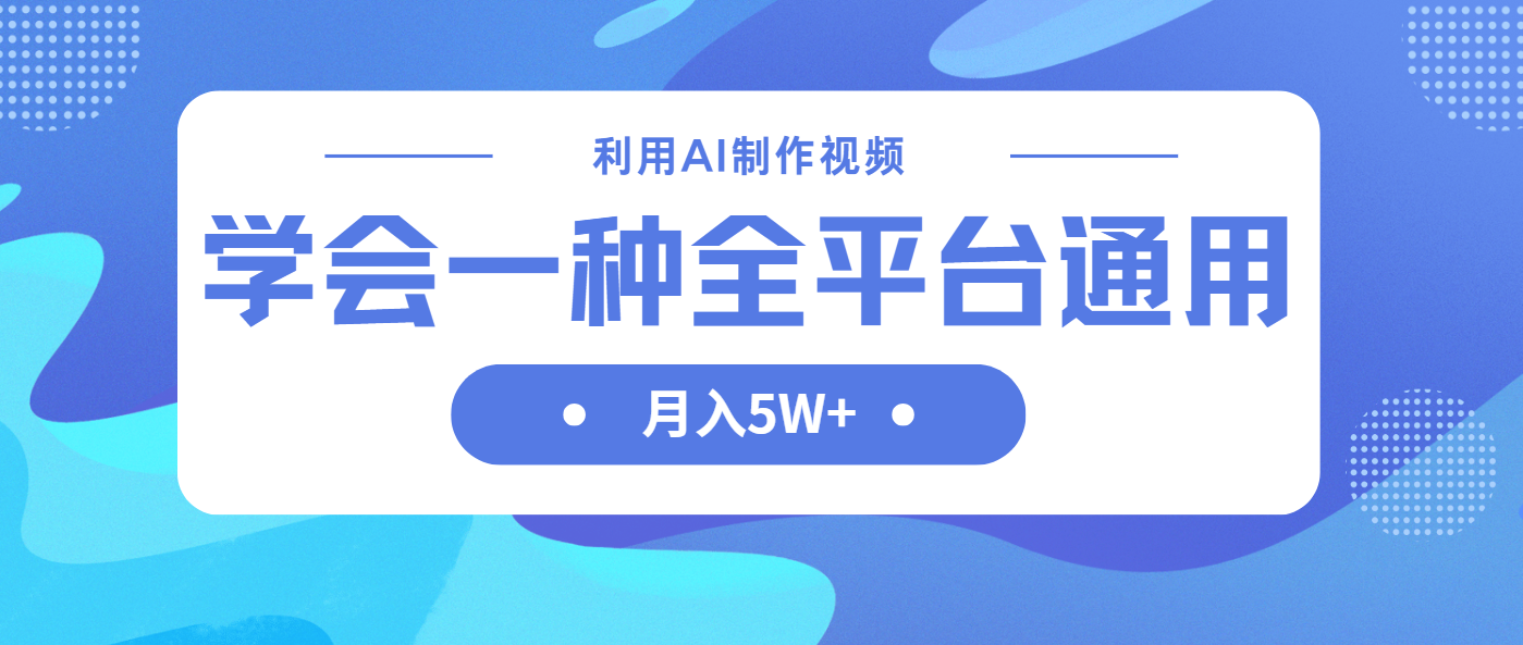 利用AI制作中视频，学会一种方法全平台通用月入5W＋-鼎誉项目网