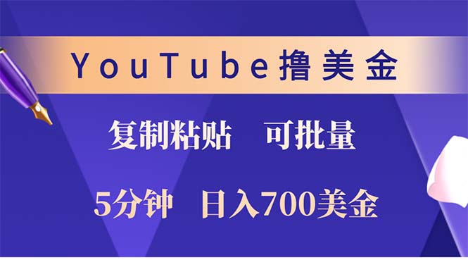 YouTube复制粘贴撸美金，5分钟就熟练，1天收入700美金！！收入无上限，…-鼎誉项目网