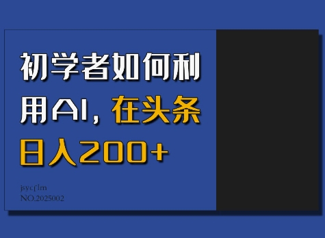 初学者如何利用AI，在头条日入200+-鼎誉项目网