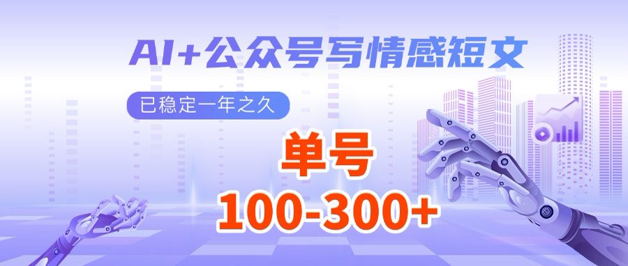 AI+公众号写情感短文，每天200+流量主收益，多号矩阵无脑操作-鼎誉项目网