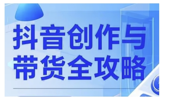 抖音创作者全攻略，从广告分成到高清视频制作，实现流量变现-鼎誉项目网