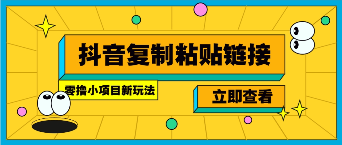 零撸小项目,新玩法,抖音复制链接0.07一条,20秒一条,无限制。-鼎誉项目网