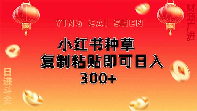 小红书种草无脑操作复制粘贴即可日入300+-鼎誉项目网
