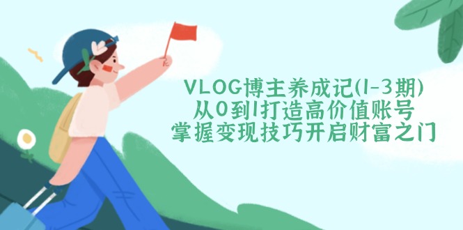 VLOG博主养成记(1-3期-鼎誉项目网