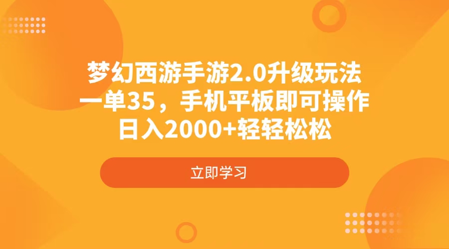 梦幻西游手游2.0升级玩法，一单35，手机平板即可操作，日入2000+轻轻松松-鼎誉项目网