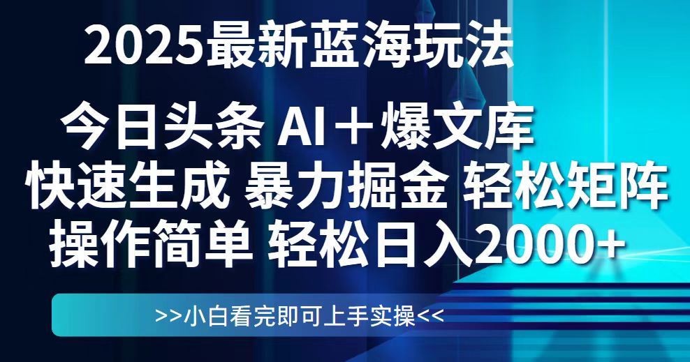 今日头条2025最新蓝海玩法，思路简单，复制粘贴，轻松实现矩阵日入2000+-鼎誉项目网