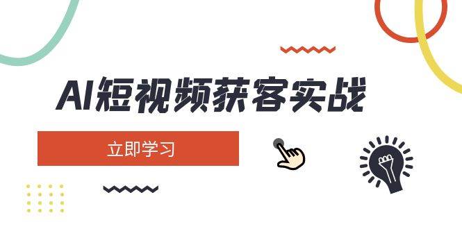 AI短视频获客实战：涵盖矩阵营销、搭建、定位、素材拍摄、起号、变现等-鼎誉项目网