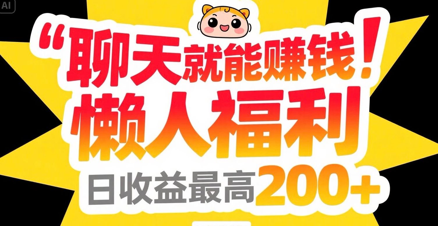 聊天就能赚钱，懒人福利，日收益最高200+-鼎誉项目网