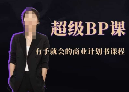 超级BP课，有手就会的商业计划书课程-鼎誉项目网