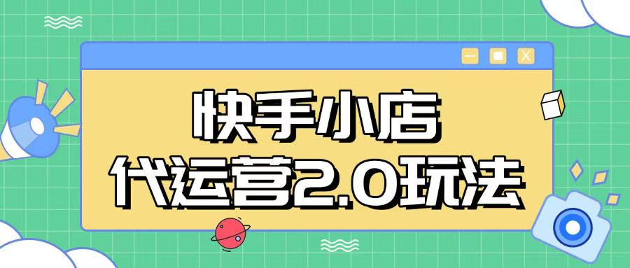 快手小店代运营2.0玩法，全自动化操作，28分成计划日入5张【揭秘】-鼎誉项目网