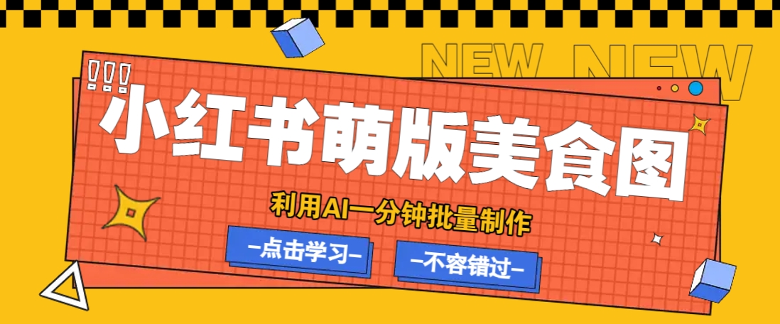 利用DeepSeek+飞书+即梦,轻松批量制作小红书萌版美食笔记,下个小红书爆款就是你-鼎誉项目网