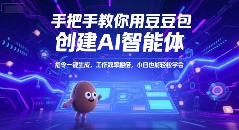 手把手教你用豆包创建AI智能体，指令一键生成，工作效率翻倍，小白也能轻松学会-鼎誉项目网