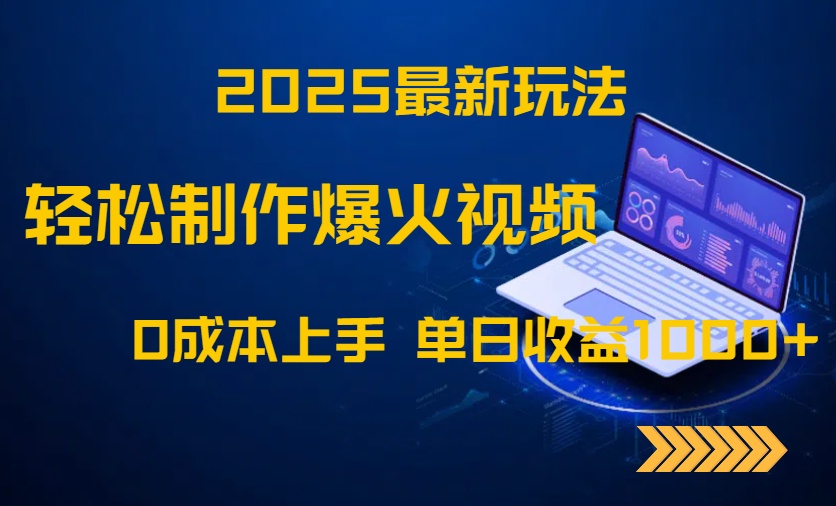 2025最新玩法！轻松制作爆火视频，0成本上手，单日收益1000+-鼎誉项目网
