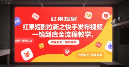 红果短剧拉新之快手发布视频一镜到底全流程教学，拉新1个最高12块，收益给力，操作简单-鼎誉项目网