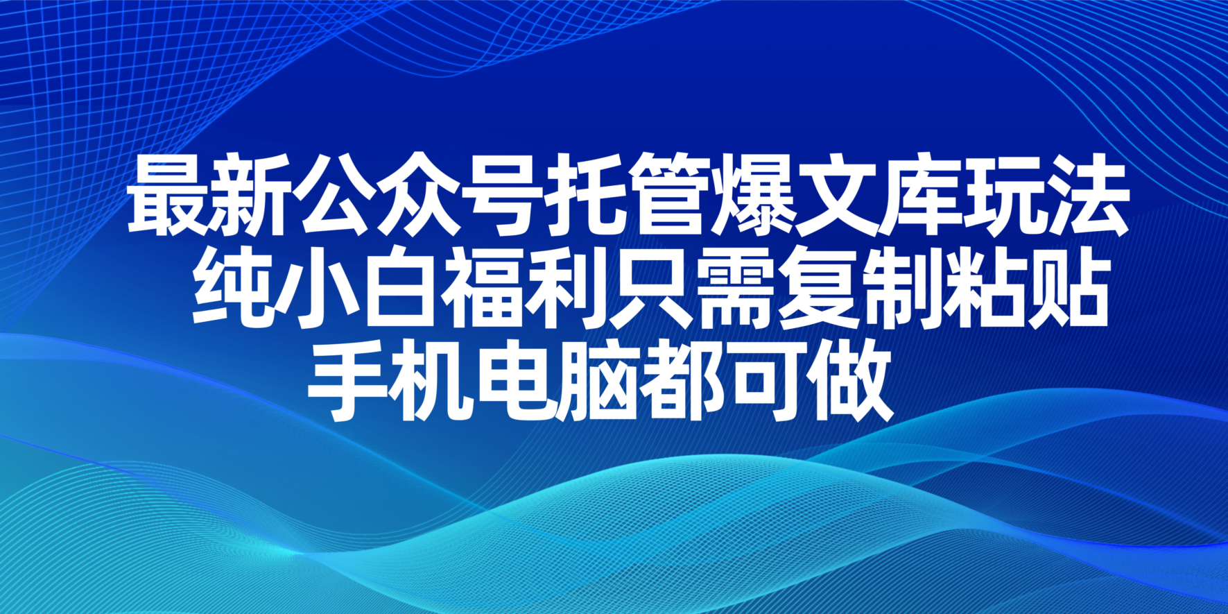 最新公众号托管爆文库玩法，纯小白福利只需复制粘贴，手机电脑都可做-鼎誉项目网