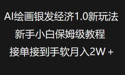 AI绘画银发经济1.0最新玩法，新手小白保姆级教程接单接到手软月入1W-鼎誉项目网