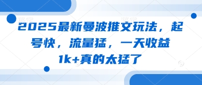 2025最新曼波推文玩法,起号快,流量猛,一天收益1k+真的太猛了