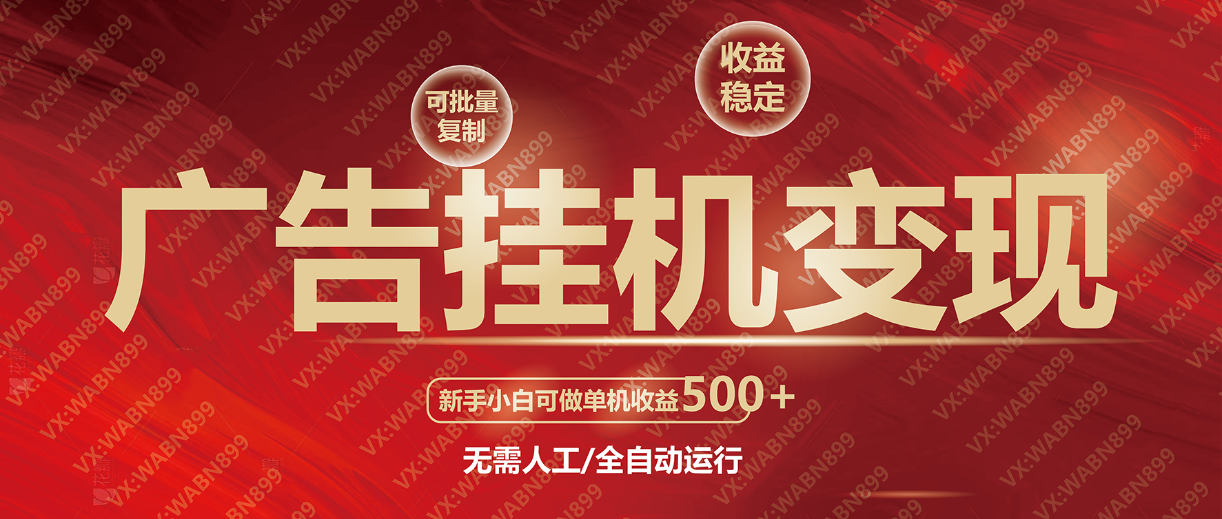 广告挂机自动变现，小白单机收益500+，收益稳定，可批量复制-鼎誉项目网