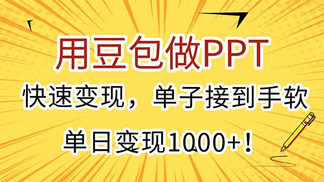用豆包做PPT，快速变现，单子接到手软，单日变现1000+！-鼎誉项目网