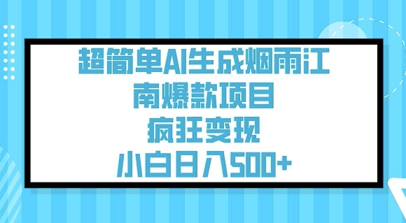 超简单AI生成烟雨江南爆款项目，疯狂变现，小白日入5张-鼎誉项目网