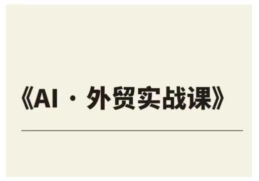 外贸ChatGPT实战课程，帮助外贸企业实现业绩翻倍-鼎誉项目网