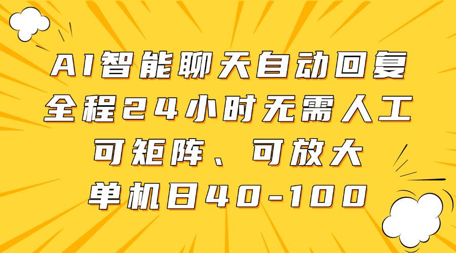 AI智能聊天自动回复，全程24小时无需人工，可矩阵、可放大，单机日40-100-鼎誉项目网