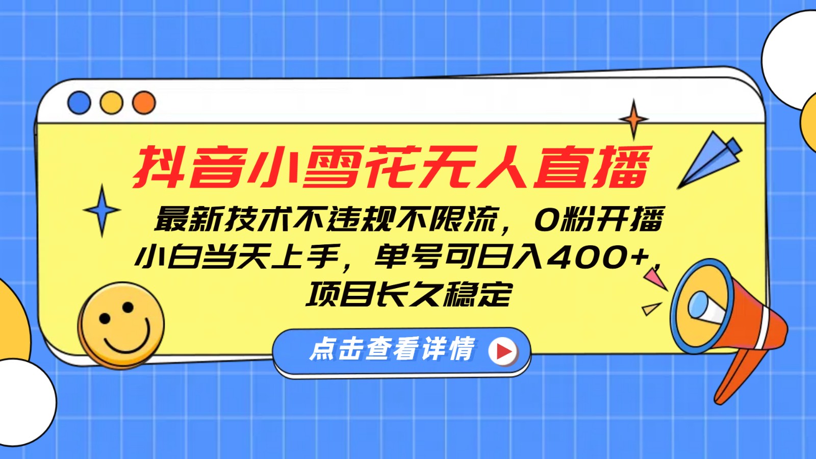 抖音小雪花无人直播，0粉开播，不违规不限流，新手单号可日入400+，长久稳定-鼎誉项目网
