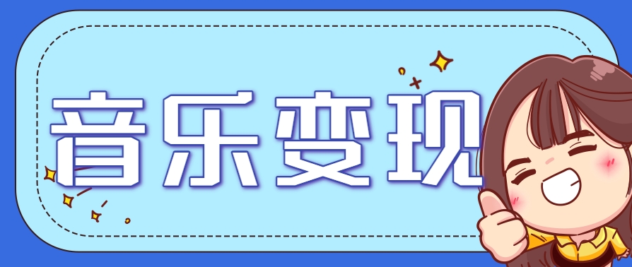2025音乐号赚钱攻略：操作简单，日入200+不是梦(附详细操作教程)-鼎誉项目网