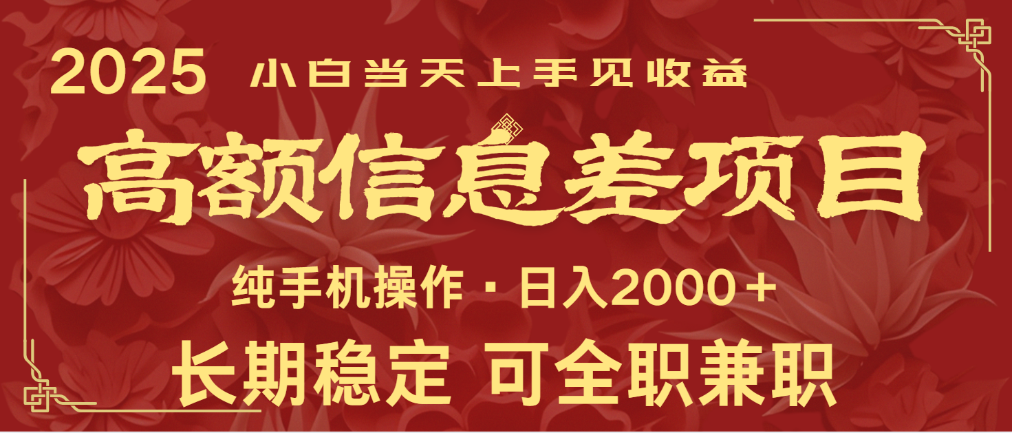 日入2000+ 高额信息差项目 全年长久稳定暴利 新人当天上手见收益-鼎誉项目网