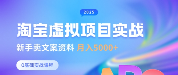 淘宝虚拟项目垂直玩法，新手卖文案资料，月入5k+-鼎誉项目网