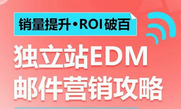 销量提升•ROI破百 独立站EDM邮件营销攻略，如何通过邮件营销每年获得100万美金销售额!-鼎誉项目网