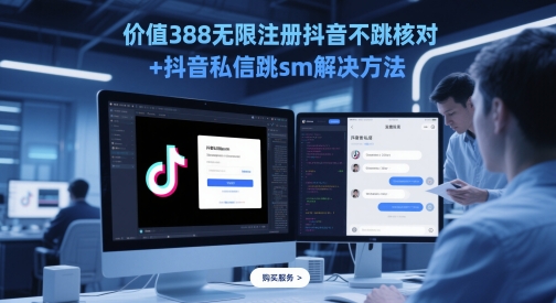 价值388无限注册抖音不跳核对+抖音私信跳sm解决方法，5月最新抖音跳核对技术-鼎誉项目网