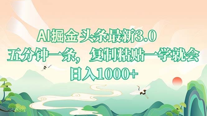 AI掘头条最新3.0，5分钟一条，复制粘贴一学就会，日入1000+-鼎誉项目网