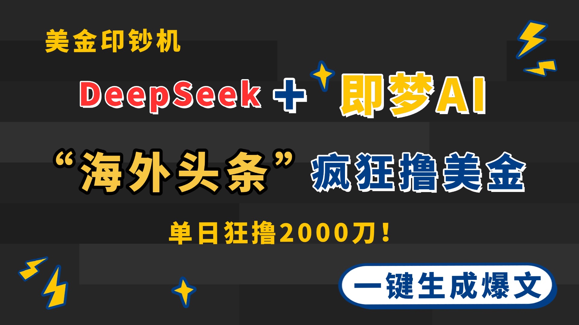 DeepSeek+即梦AI出海，美金印钞机，在“海外头条”疯狂撸美金，一键生…-鼎誉项目网