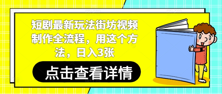 短剧最新玩法街坊视频制作全流程，用这个方法，日入3张-鼎誉项目网