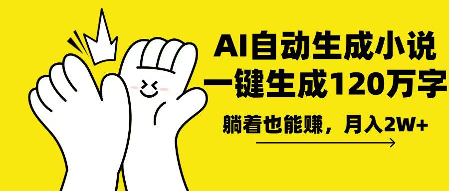 AI写小说，一键生成120万字，躺着也能赚，月入2w+-鼎誉项目网