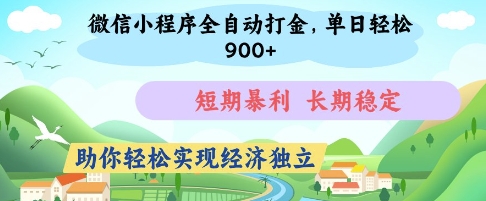 微信小程序全自动打金，单日轻松几张，短期暴利，长期稳定，助你轻松实现经济独立【揭秘】-鼎誉项目网