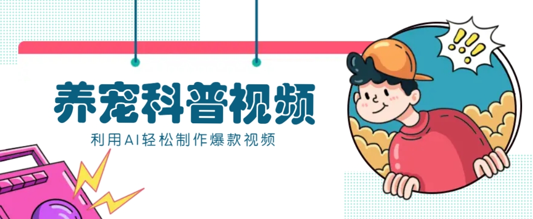 教你利用AI+数字人快速制作养宠科普视频，助大家快速涨粉月赚万元-鼎誉项目网