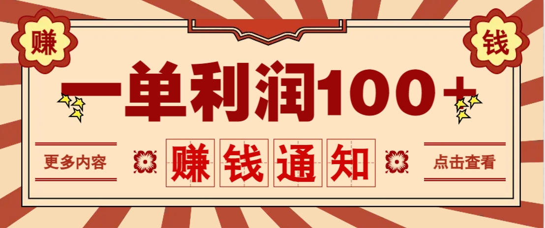 零成本正规项目，一单利润100+，轻松月入过万！人人可做(技术+正规渠道)-鼎誉项目网