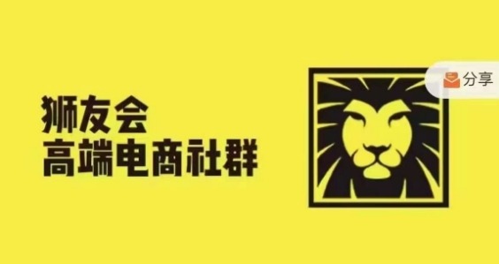 狮友会·【千万级电商卖家社群】(更新25年04月),各行业电商千万级亿级大佬讲述成功秘籍