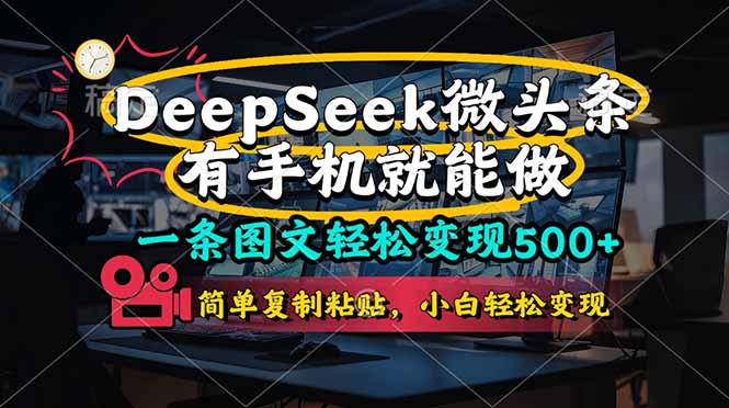 一条图文轻松变现500+，DeeSeep微头条，有手机就能做，简单复制粘贴，…-鼎誉项目网