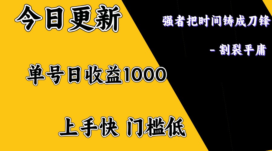 上手一天1000打底，正规项目，懒人勿扰-鼎誉项目网