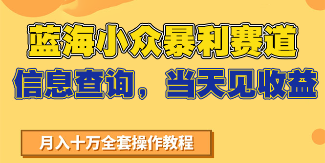蓝海小众暴利赛道，信息查询，当天见收益，不讲玄学，7天搞了2万+-鼎誉项目网