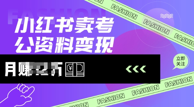 小红书卖考公资料，风口型项目，单价10-100都可，一日几张没问题-鼎誉项目网