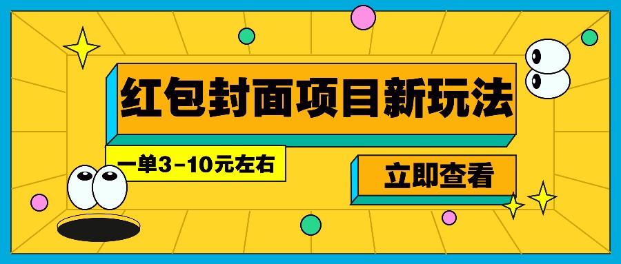每年必做的红包封面项目新玩法,一单3-10元左右,3天轻松躺赚2000+-鼎誉项目网