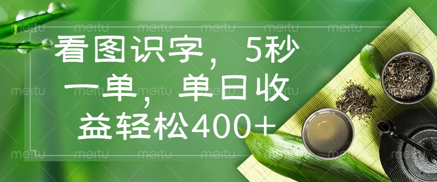 看图识字，5秒一单，单日收益轻松400+-鼎誉项目网
